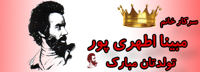 سرکار خانم مبینا اطهری پور تولدت مبارک سرکار خانم مبینا اطهری پور تولدت مبارک